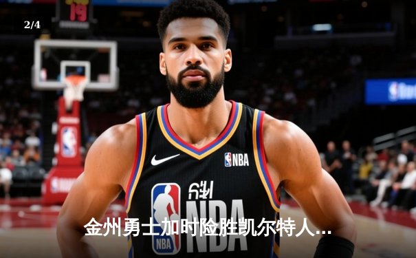 金州勇士加时险胜凯尔特人 库里狂砍43分创赛季新高 - 2